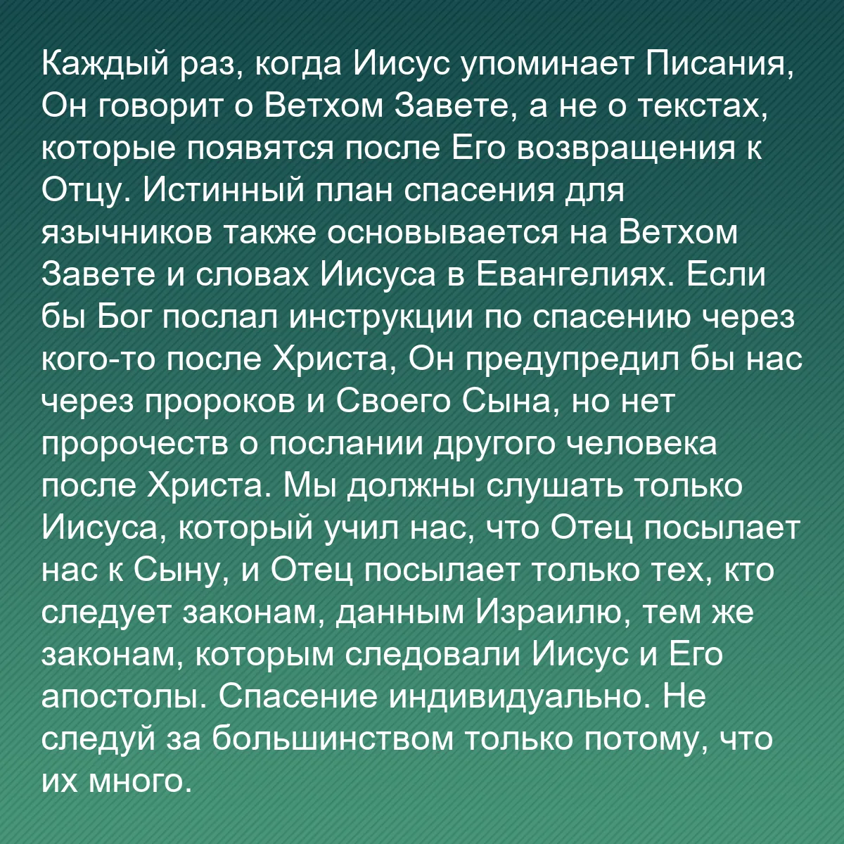 0205 - Пост о Законе Божьем: Каждый раз, когда Иисус упоминает Писания, Он говорит...