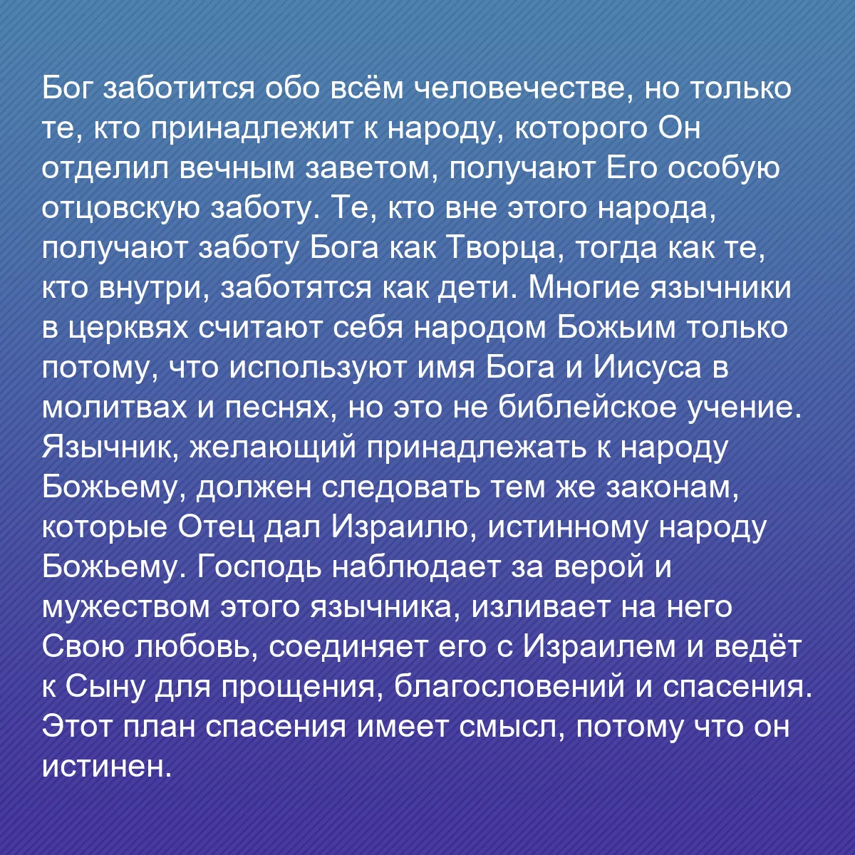 0207 - Пост о Законе Божьем: Бог заботится обо всём человечестве, но только те,...