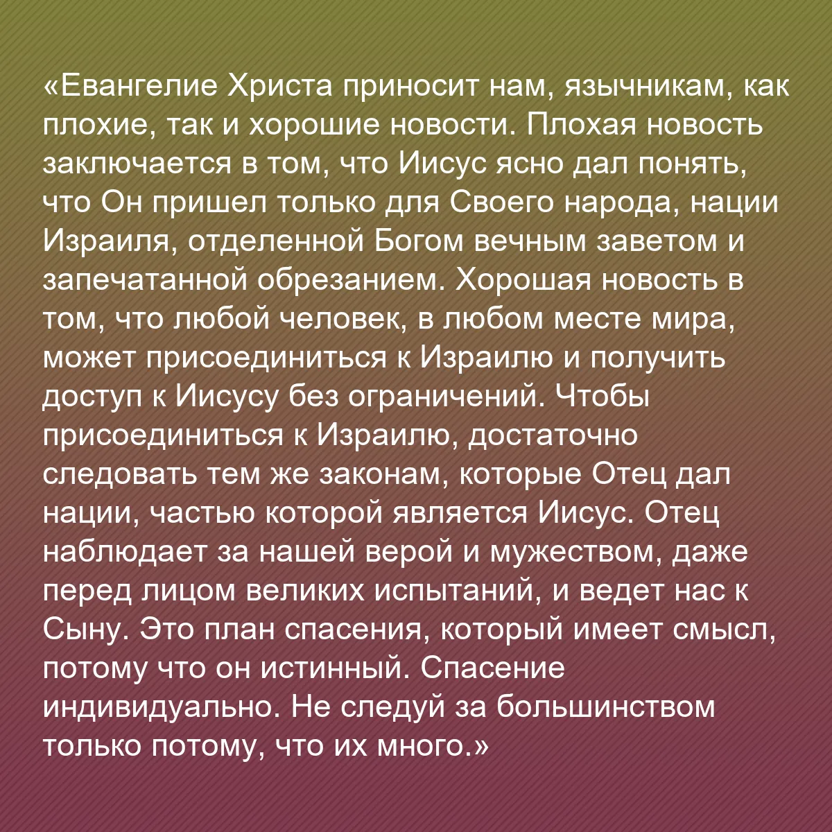0208 - Пост о Законе Божьем: «Евангелие Христа приносит нам, язычникам, как плохие,...