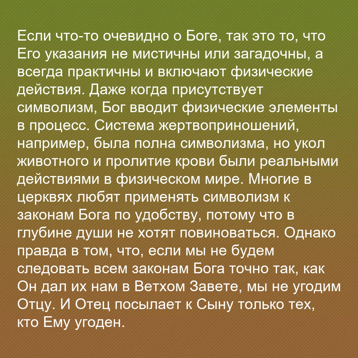 0209 - Пост о Законе Божьем: Если что-то очевидно о Боге, так это то, что Его указания...