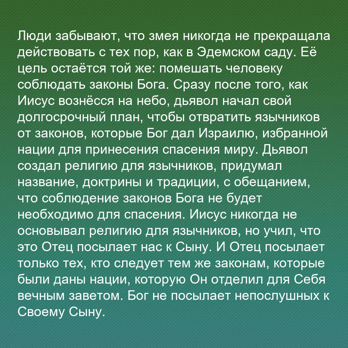 0210 - Пост о Законе Божьем: Люди забывают, что змея никогда не прекращала действовать...