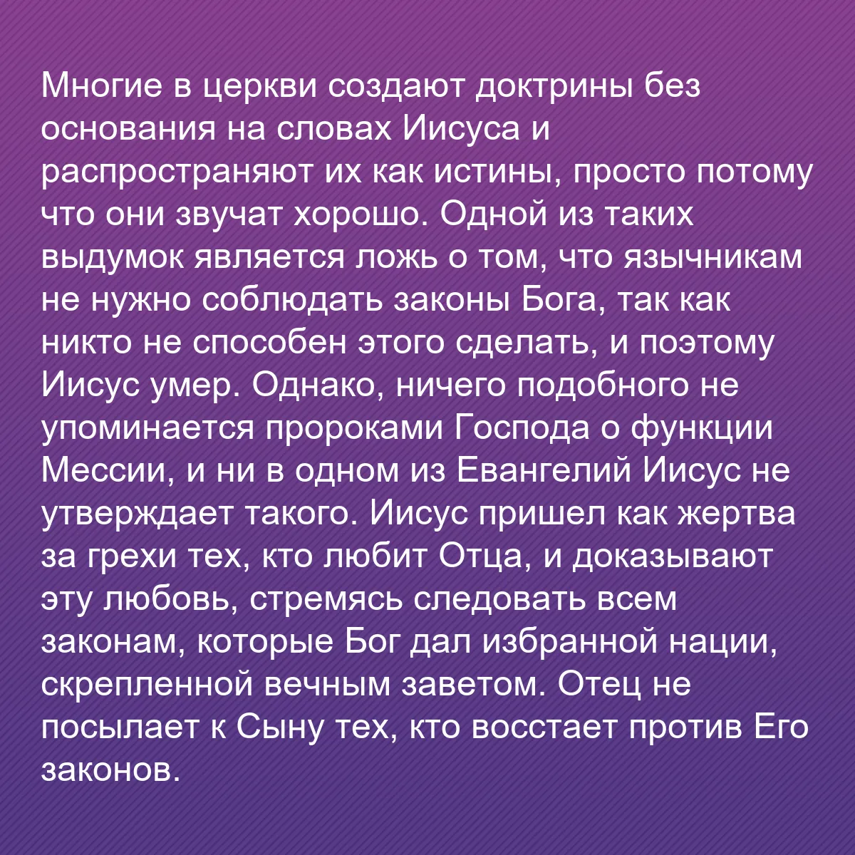 0211 - Пост о Законе Божьем: Многие в церкви создают доктрины без основания на...