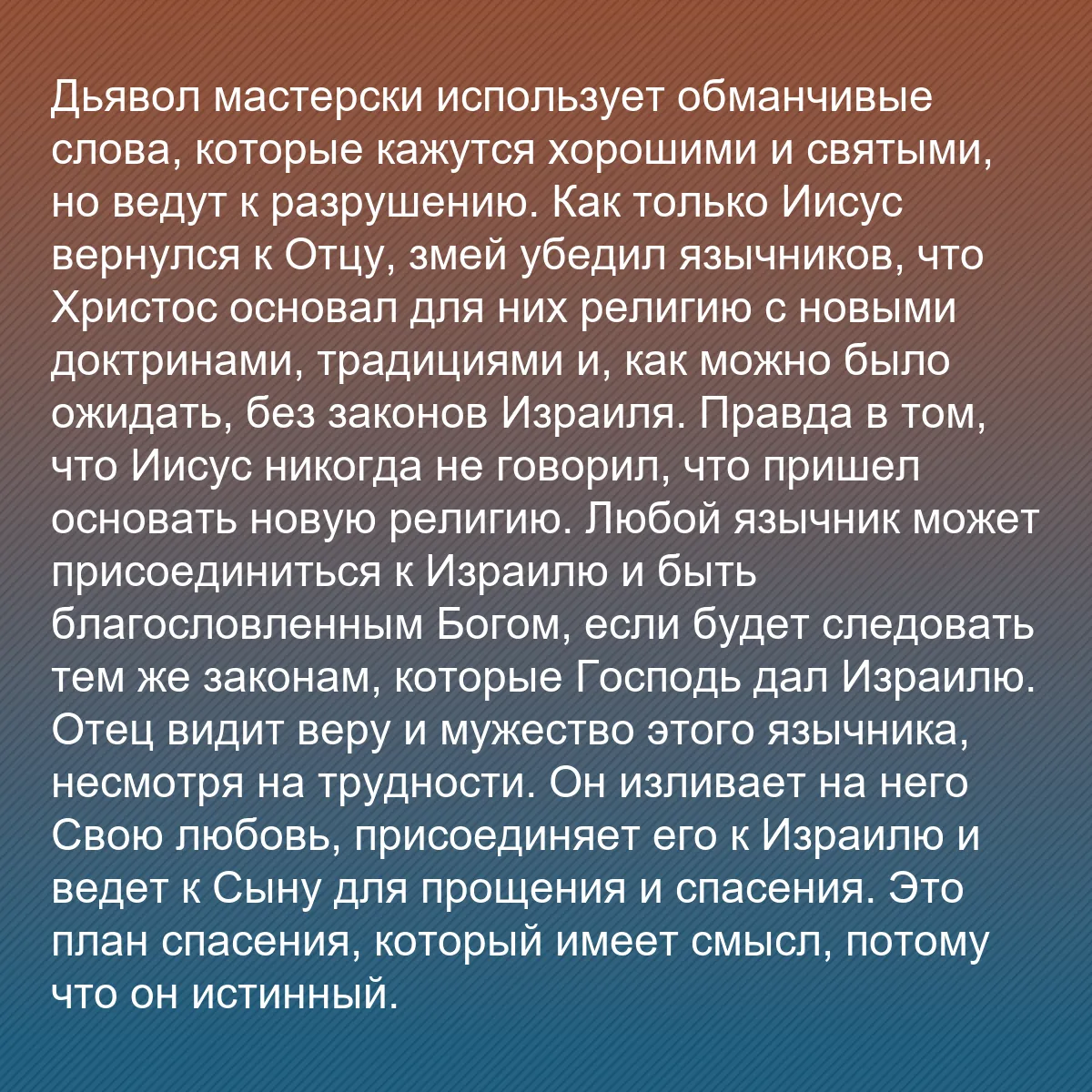 0212 - Пост о Законе Божьем: Дьявол мастерски использует обманчивые слова, которые...