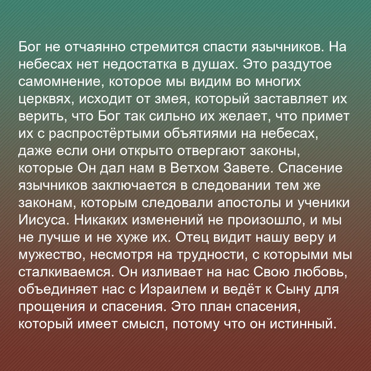 0213 - Пост о Законе Божьем: Бог не отчаянно стремится спасти язычников. На небесах...