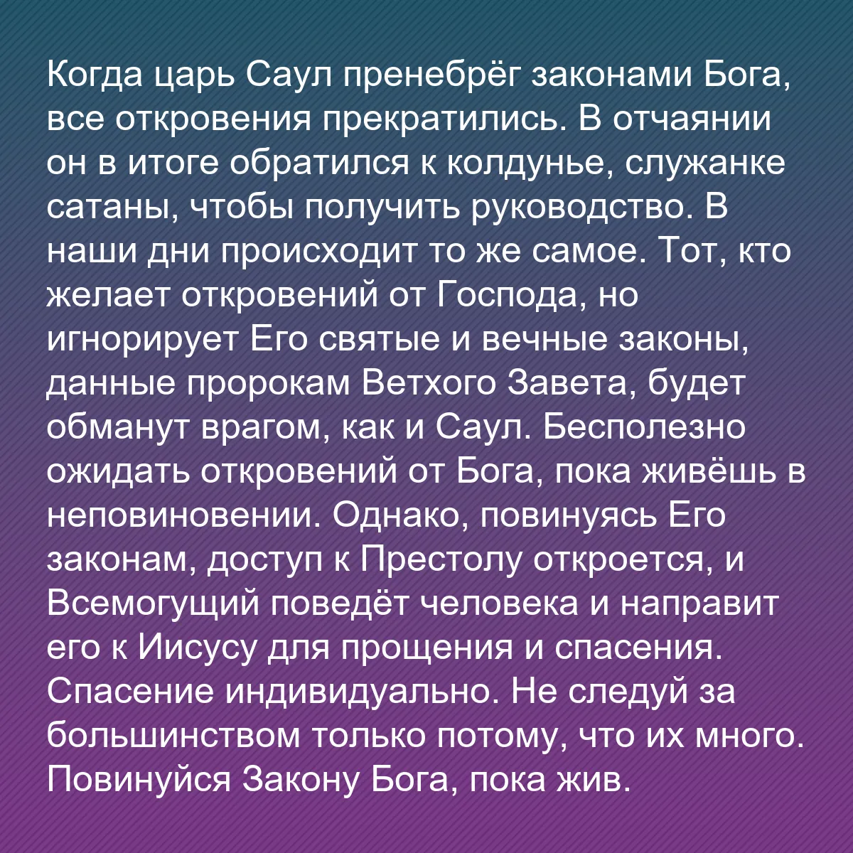 0214 - Пост о Законе Божьем: Когда царь Саул пренебрёг законами Бога, все откровения...