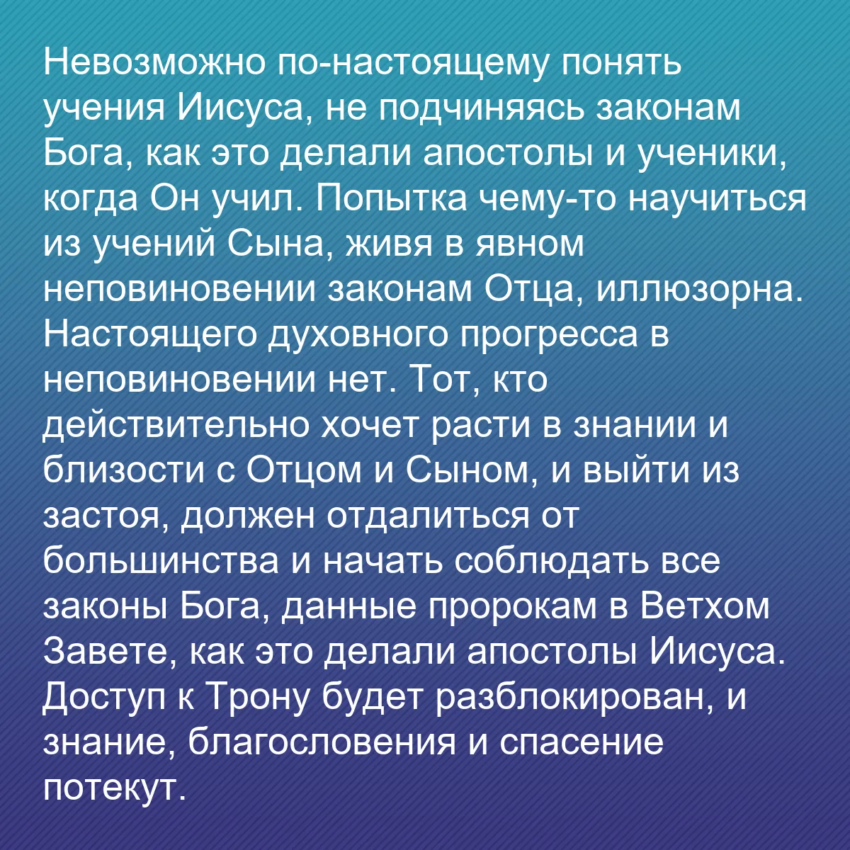 0215 - Пост о Законе Божьем: Невозможно по-настоящему понять учения Иисуса, не...