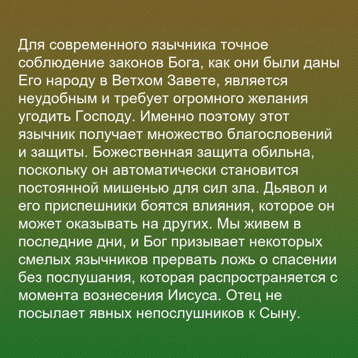 0216 - Пост о Законе Божьем: Для современного язычника точное соблюдение законов...