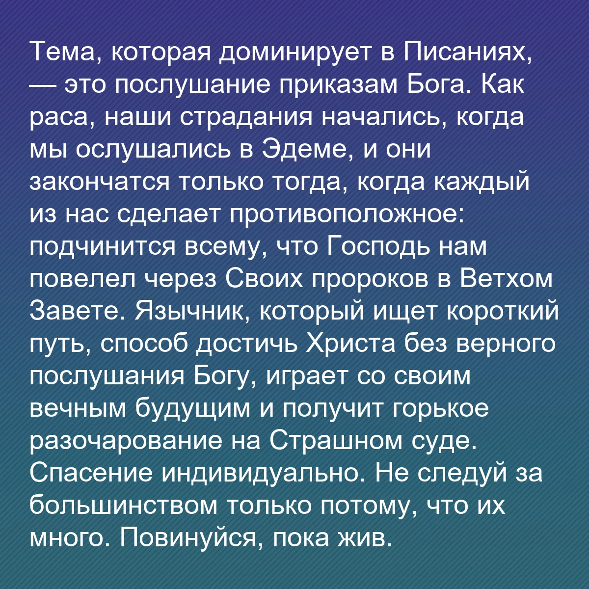 0217 - Пост о Законе Божьем: Тема, которая доминирует в Писаниях, — это послушание...