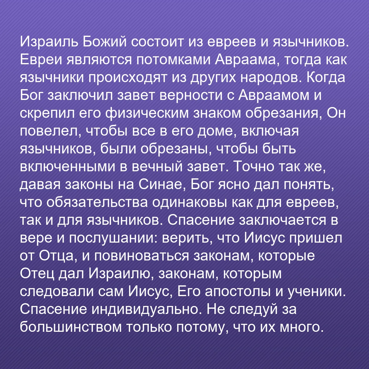 0218 - Пост о Законе Божьем: Израиль Божий состоит из евреев и язычников. Евреи...