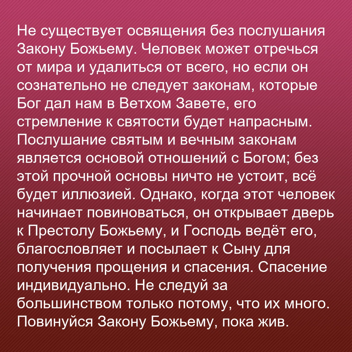 0219 - Пост о Законе Божьем: Не существует освящения без послушания Закону Божьему....