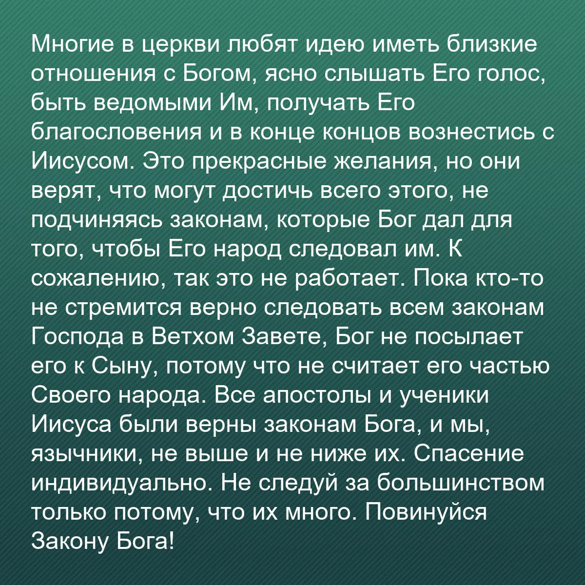 0220 - Пост о Законе Божьем: Многие в церкви любят идею иметь близкие отношения...
