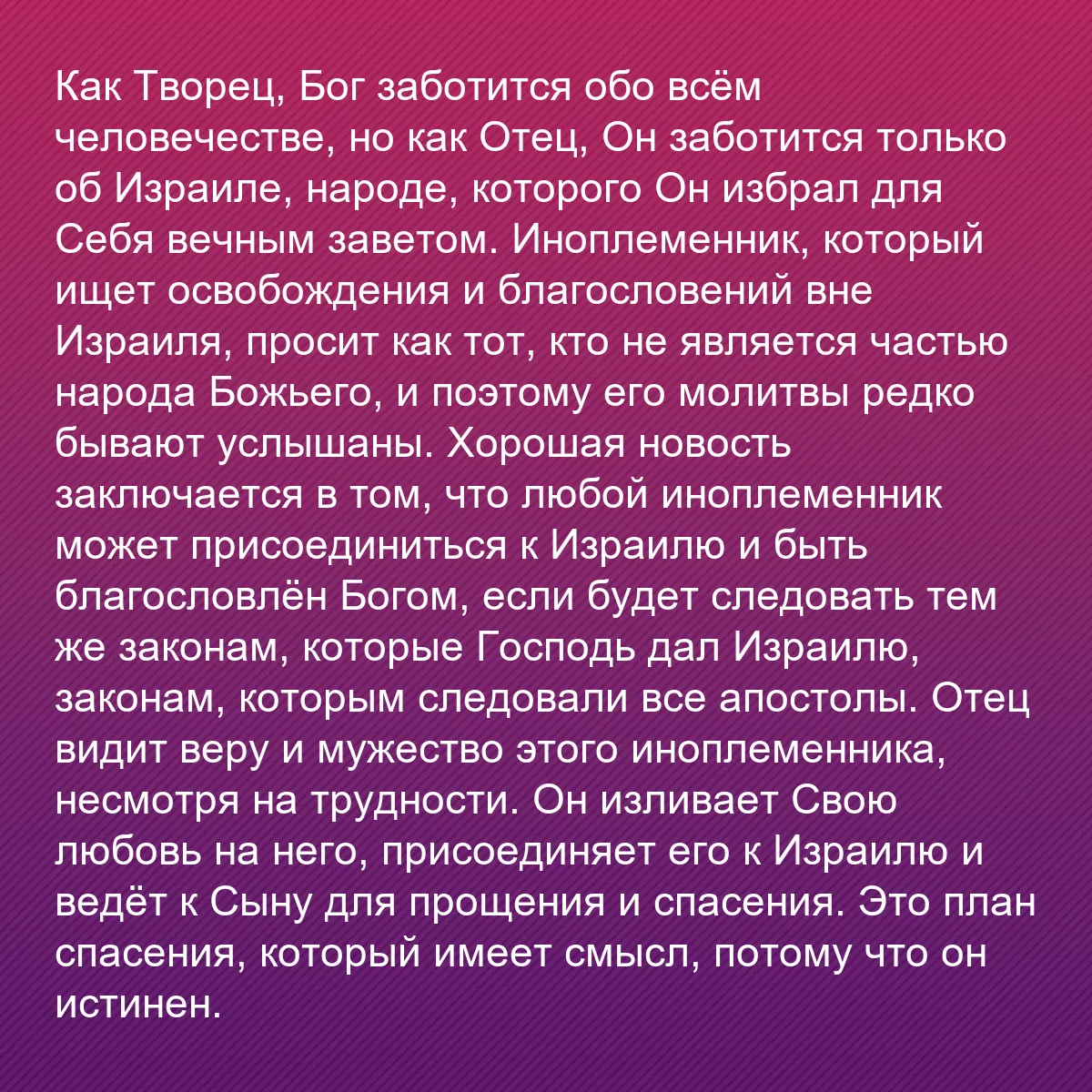 0221 - Пост о Законе Божьем: Как Творец, Бог заботится обо всём человечестве, но...