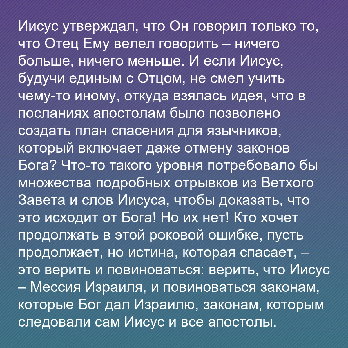 0222 - Пост о Законе Божьем: Иисус утверждал, что Он говорил только то, что Отец...
