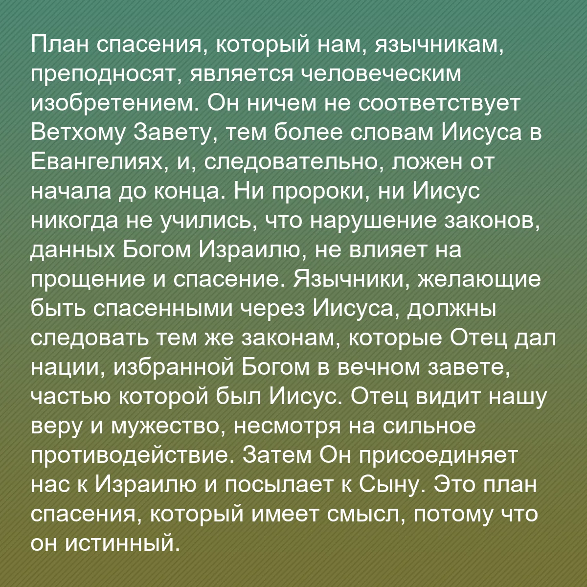 0223 - Пост о Законе Божьем: План спасения, который нам, язычникам, преподносят,...