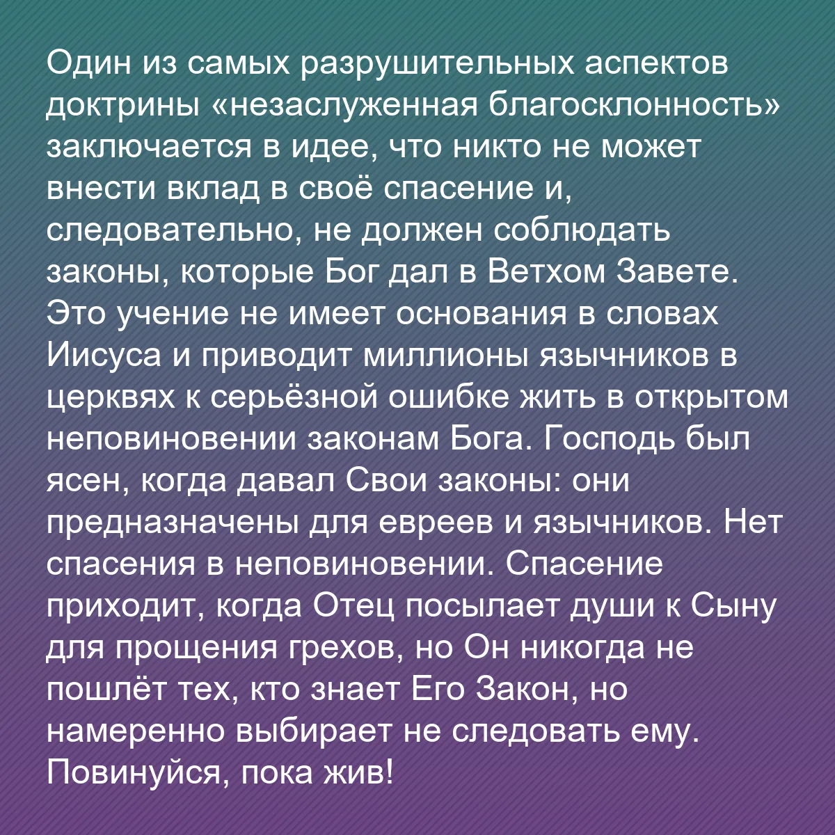 0224 - Пост о Законе Божьем: Один из самых разрушительных аспектов доктрины «незаслуженная...