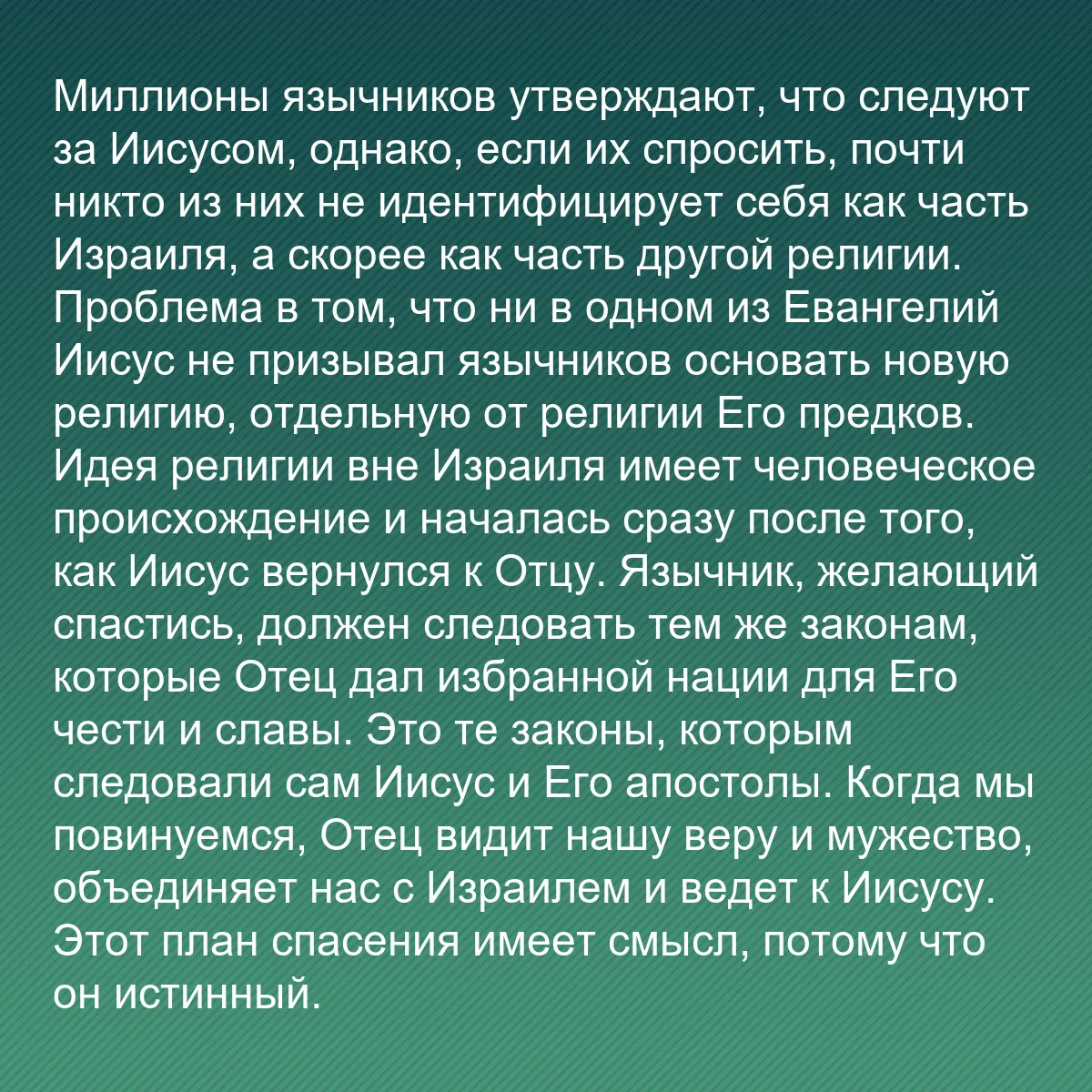 0225 - Пост о Законе Божьем: Миллионы язычников утверждают, что следуют за Иисусом,...
