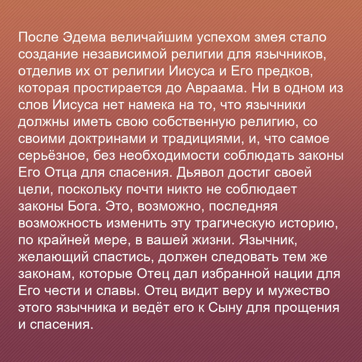 0226 - Пост о Законе Божьем: После Эдема величайшим успехом змея стало создание...