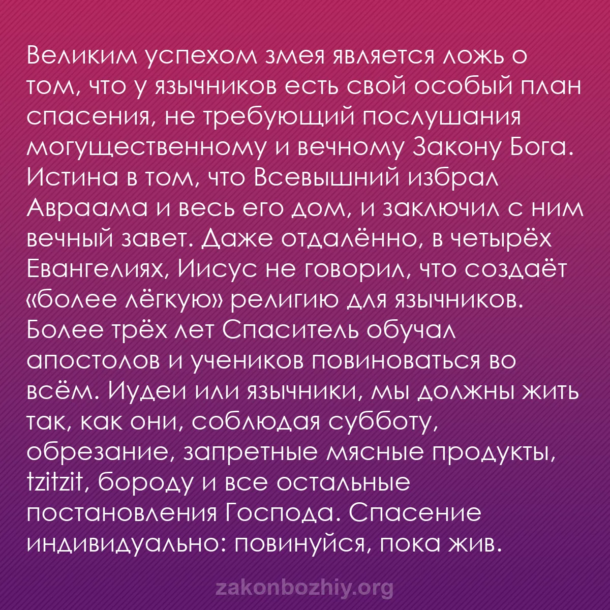 b0001 - Пост о Законе Божьем: Великим успехом змея является ложь о том, что у язычников есть...