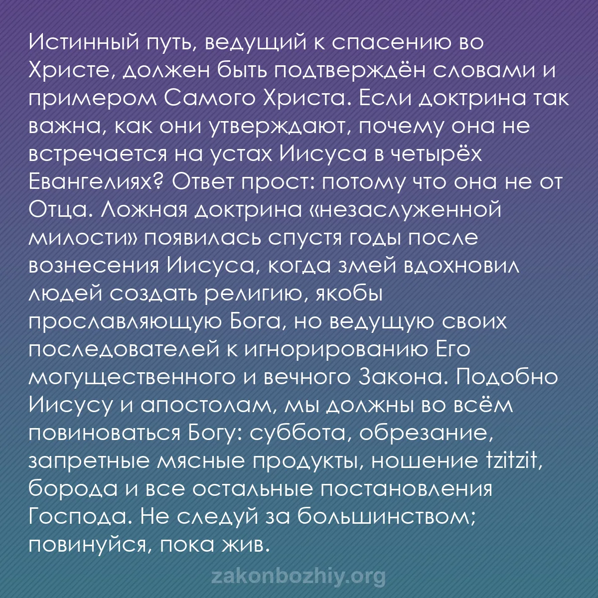 b0002 - Пост о Законе Божьем: Истинный путь, ведущий к спасению во Христе, должен быть подтверждён...