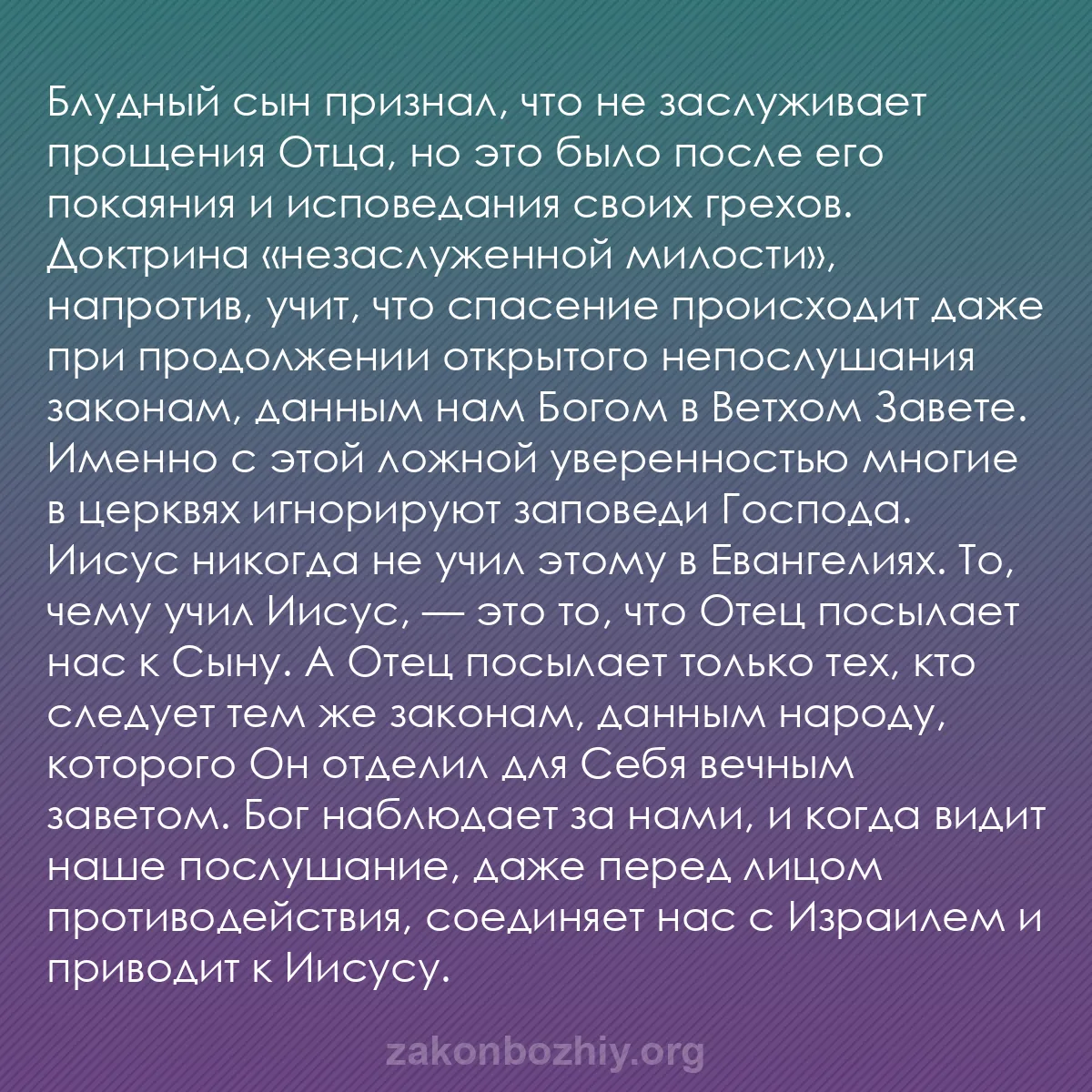 b0004 - Пост о Законе Божьем: Блудный сын признал, что не заслуживает прощения Отца, но это...