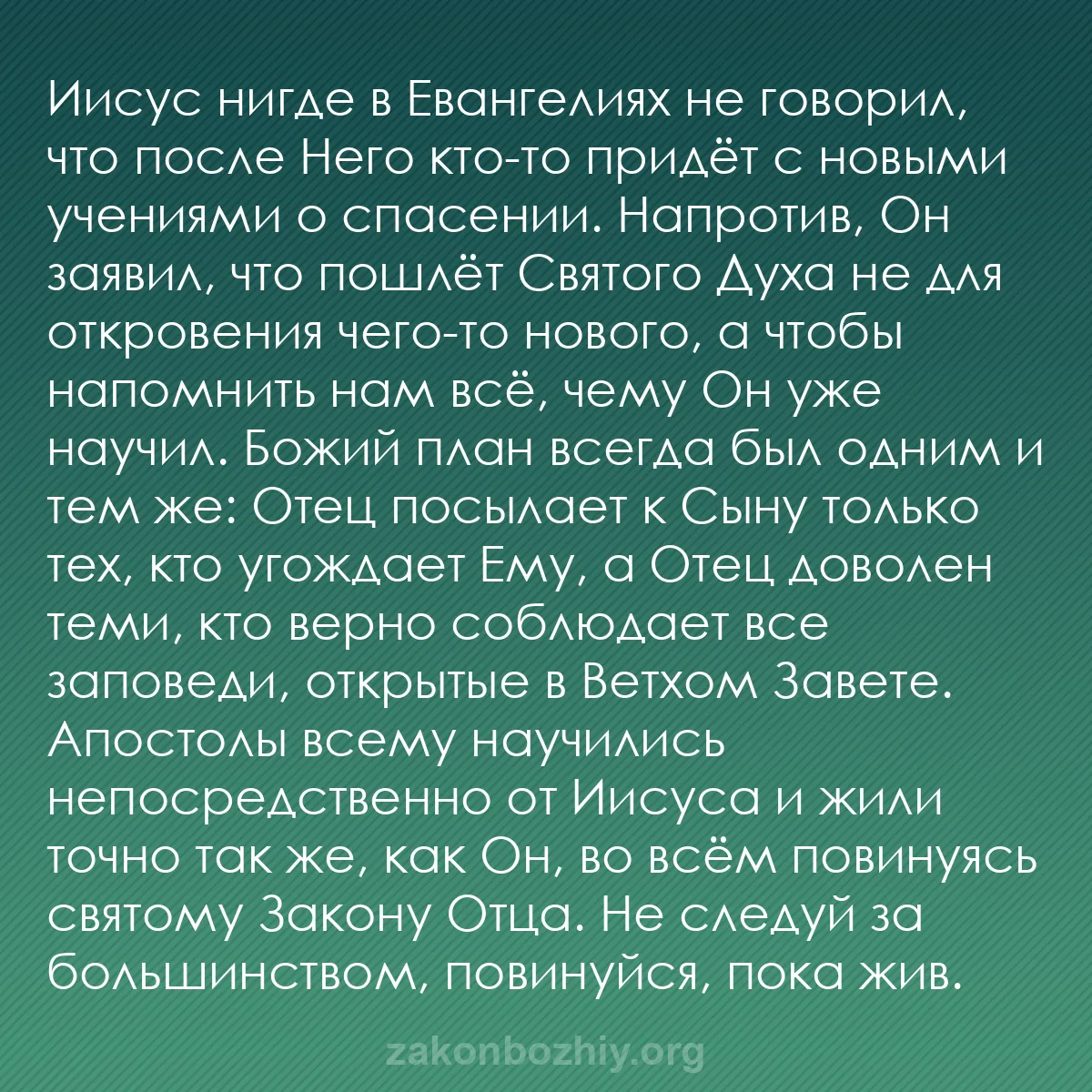 b0005 - Пост о Законе Божьем: Иисус нигде в Евангелиях не говорил, что после Него кто-то придёт...
