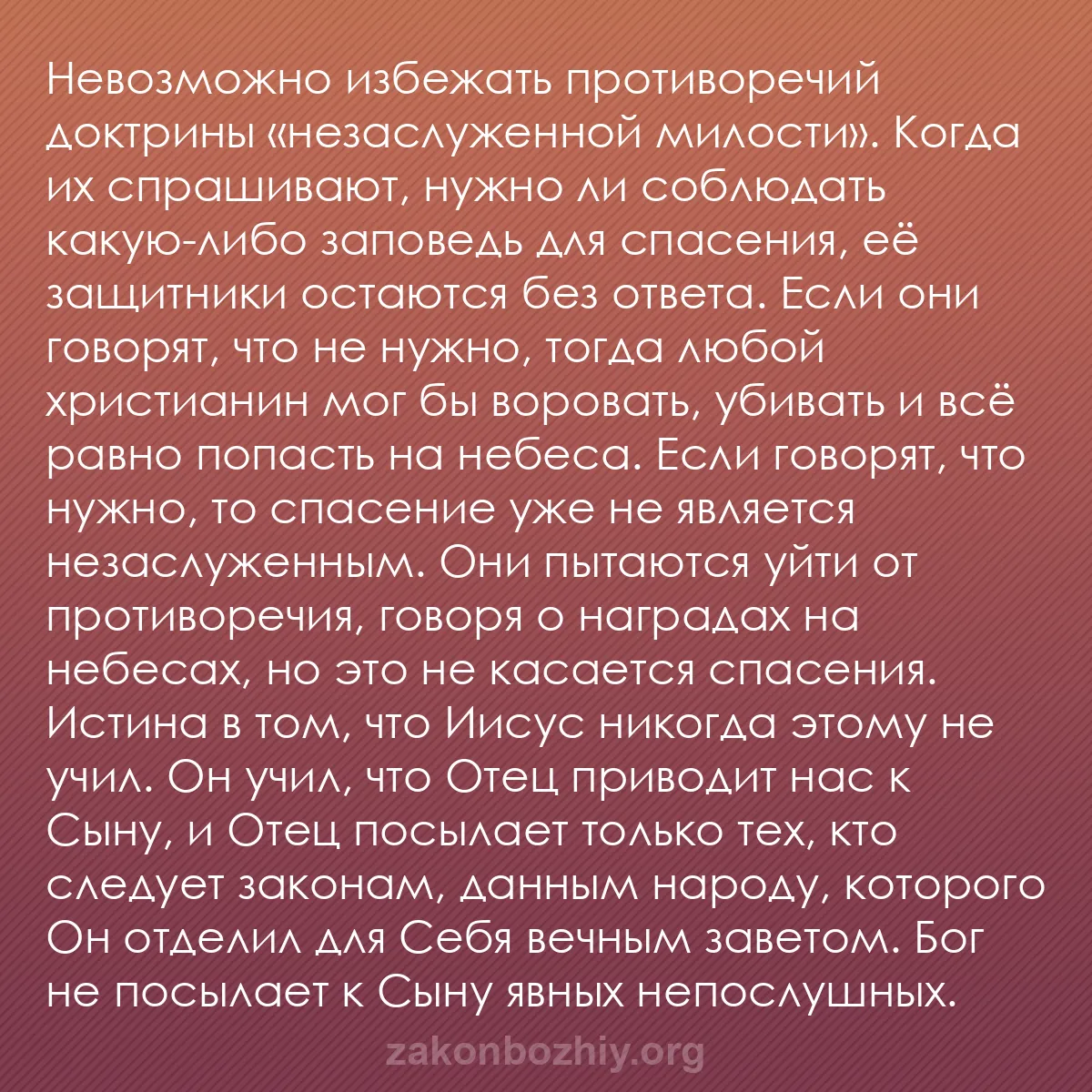 b0006 - Пост о Законе Божьем: Невозможно избежать противоречий доктрины «незаслуженной милости»....