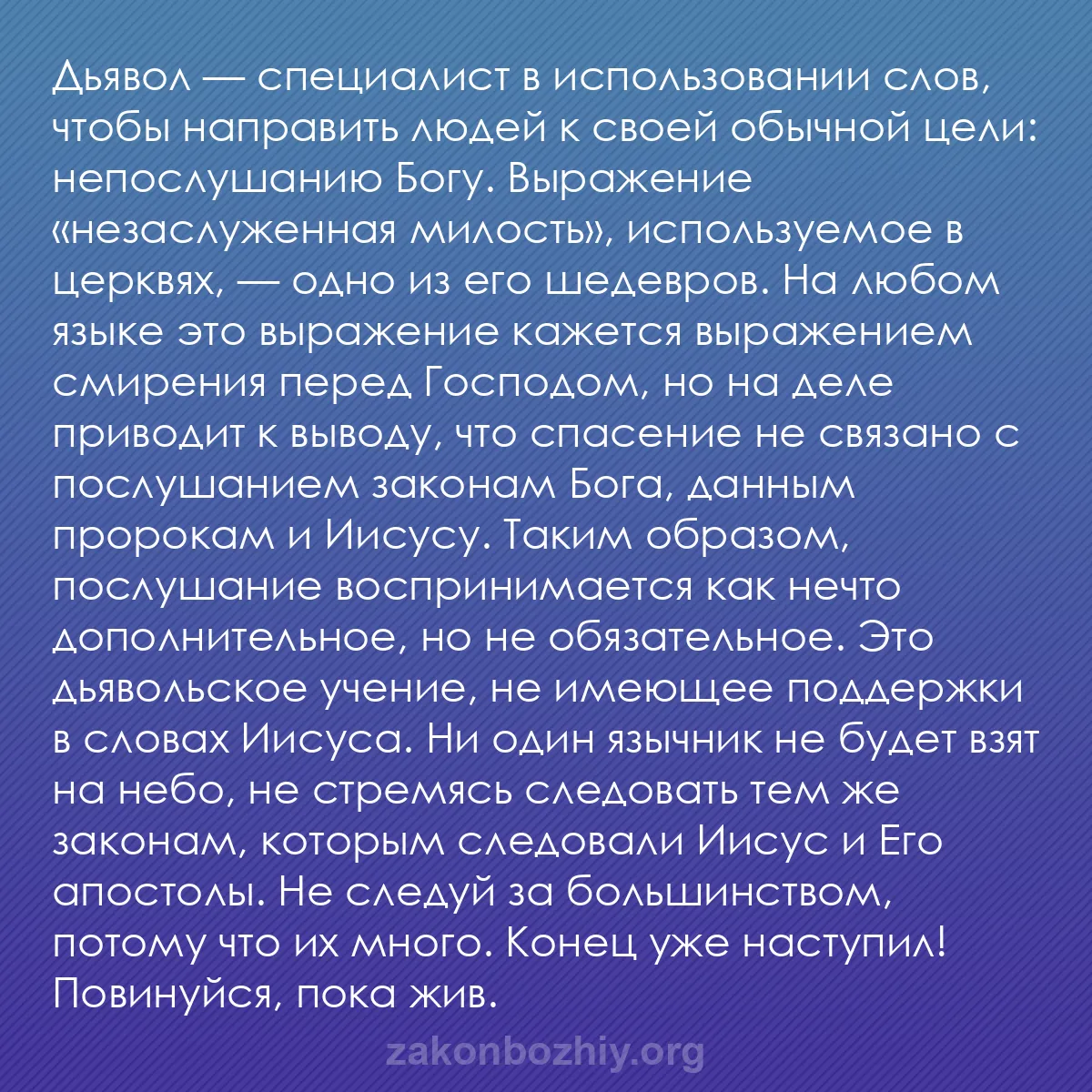 b0007 - Пост о Законе Божьем: Дьявол — специалист в использовании слов, чтобы направить людей...
