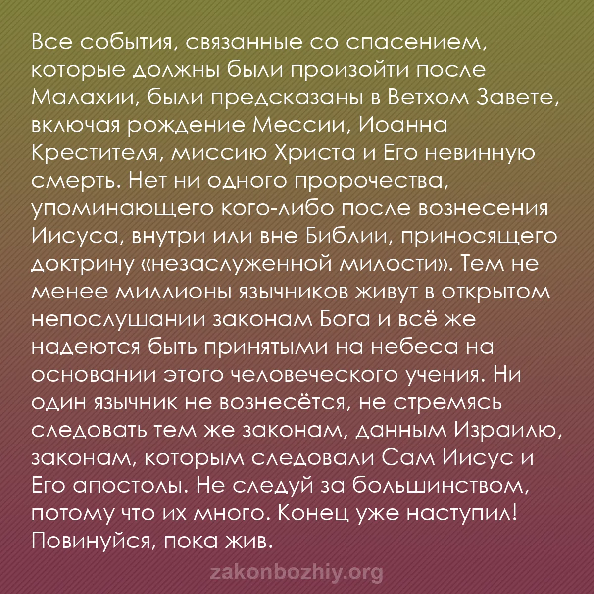 b0008 - Пост о Законе Божьем: Все события, связанные со спасением, которые должны были произойти...