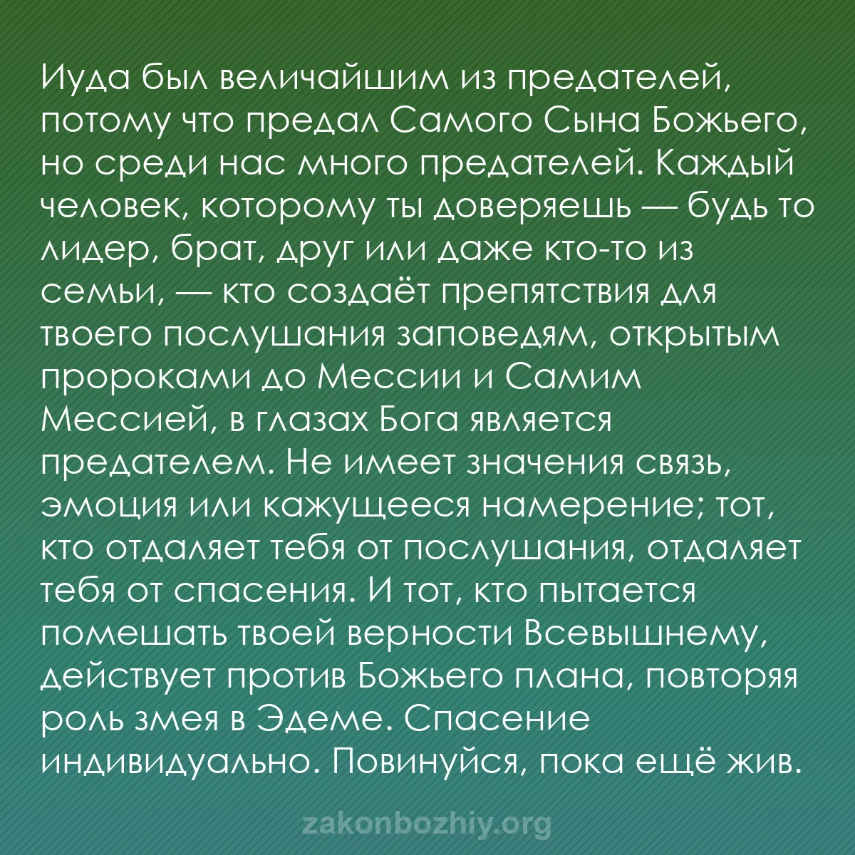 b0010 - Пост о Законе Божьем: Иуда был величайшим из предателей, потому что предал Самого...
