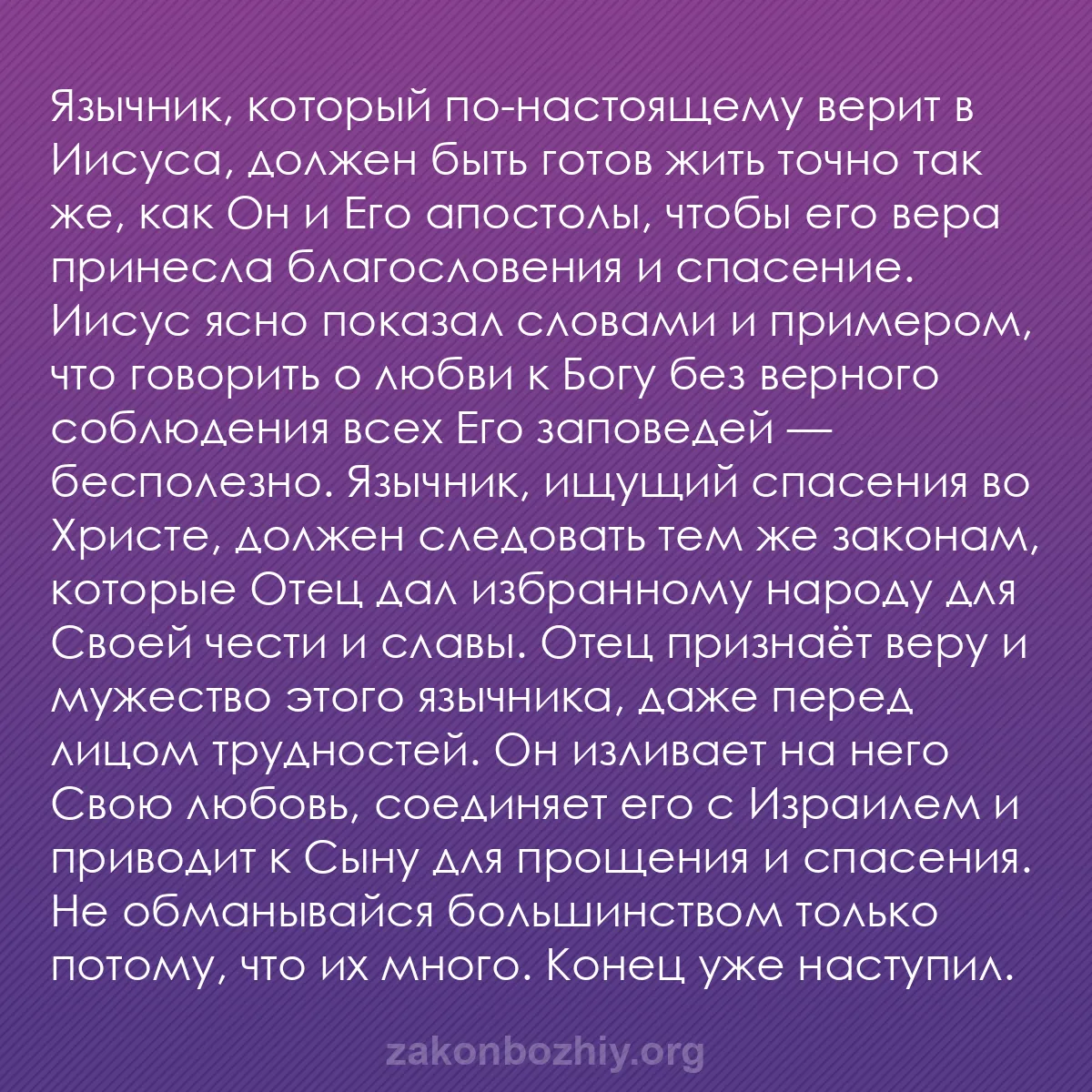 b0011 - Пост о Законе Божьем: Язычник, который по-настоящему верит в Иисуса, должен быть готов...