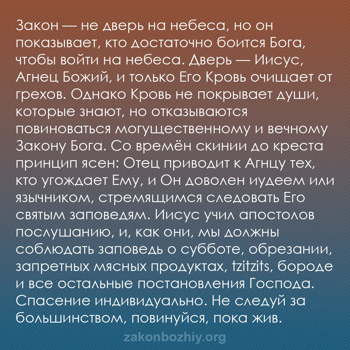 b0012 - Пост о Законе Божьем: Закон — не дверь на небеса, но он показывает, кто достаточно...