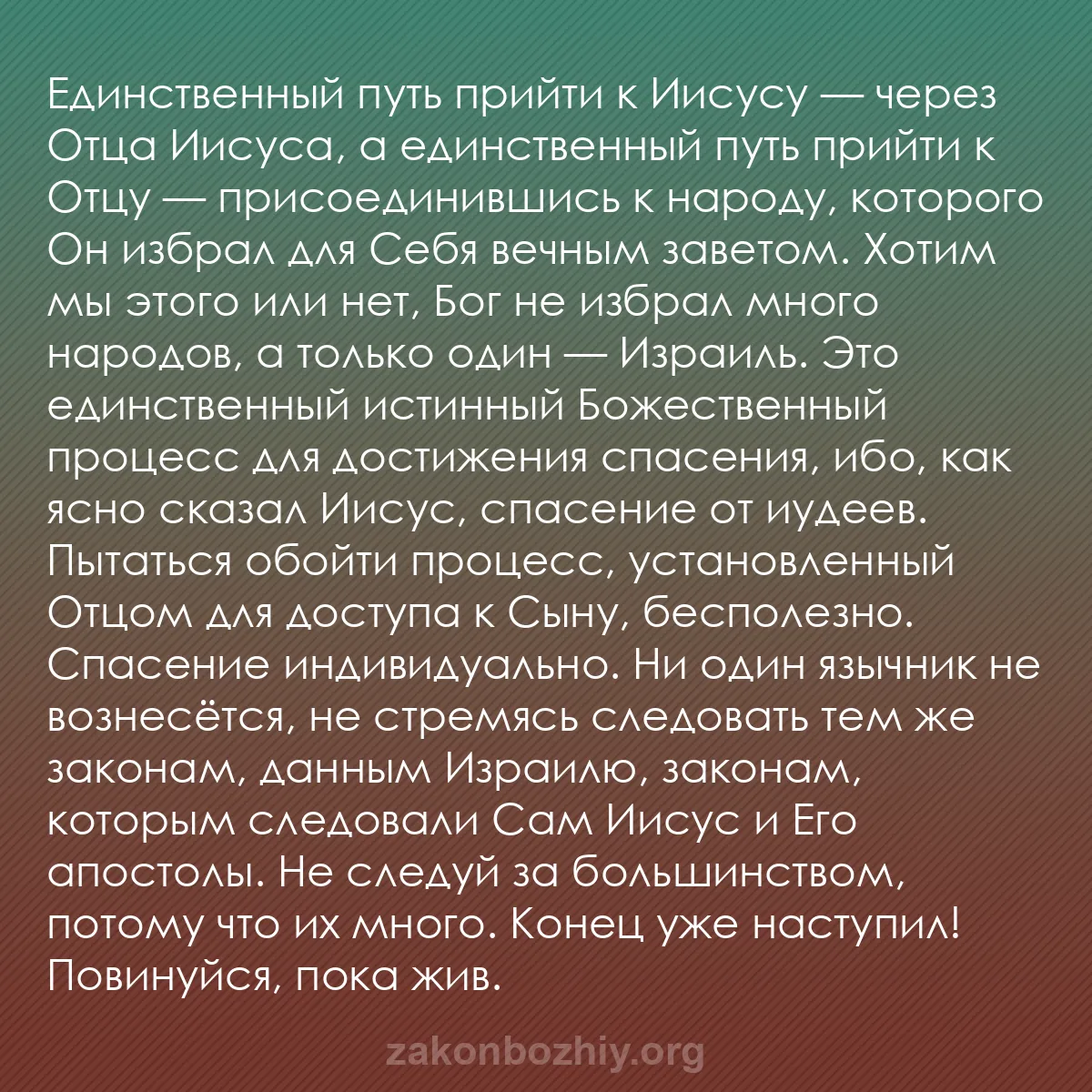 b0013 - Пост о Законе Божьем: Единственный путь прийти к Иисусу — через Отца Иисуса, а единственный...