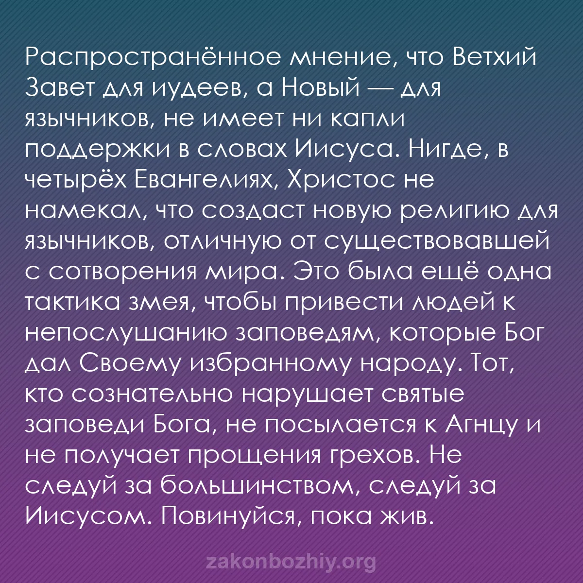 b0014 - Пост о Законе Божьем: Распространённое мнение, что Ветхий Завет для иудеев, а Новый...