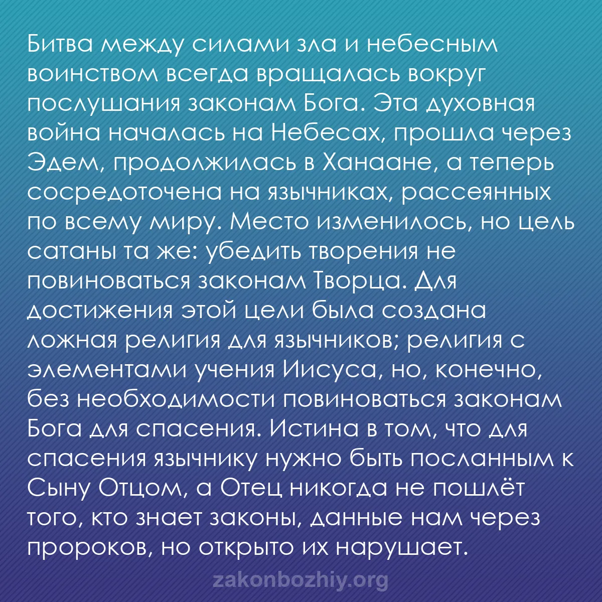 b0015 - Пост о Законе Божьем: Битва между силами зла и небесным воинством всегда вращалась...