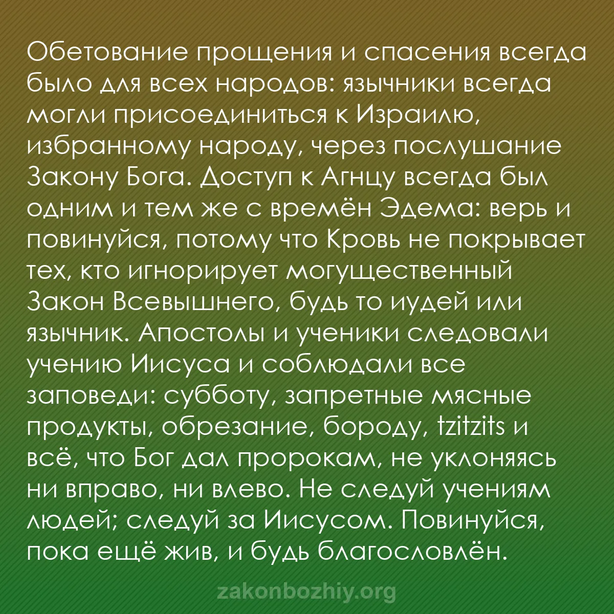 b0016 - Пост о Законе Божьем: Обетование прощения и спасения всегда было для всех народов:...