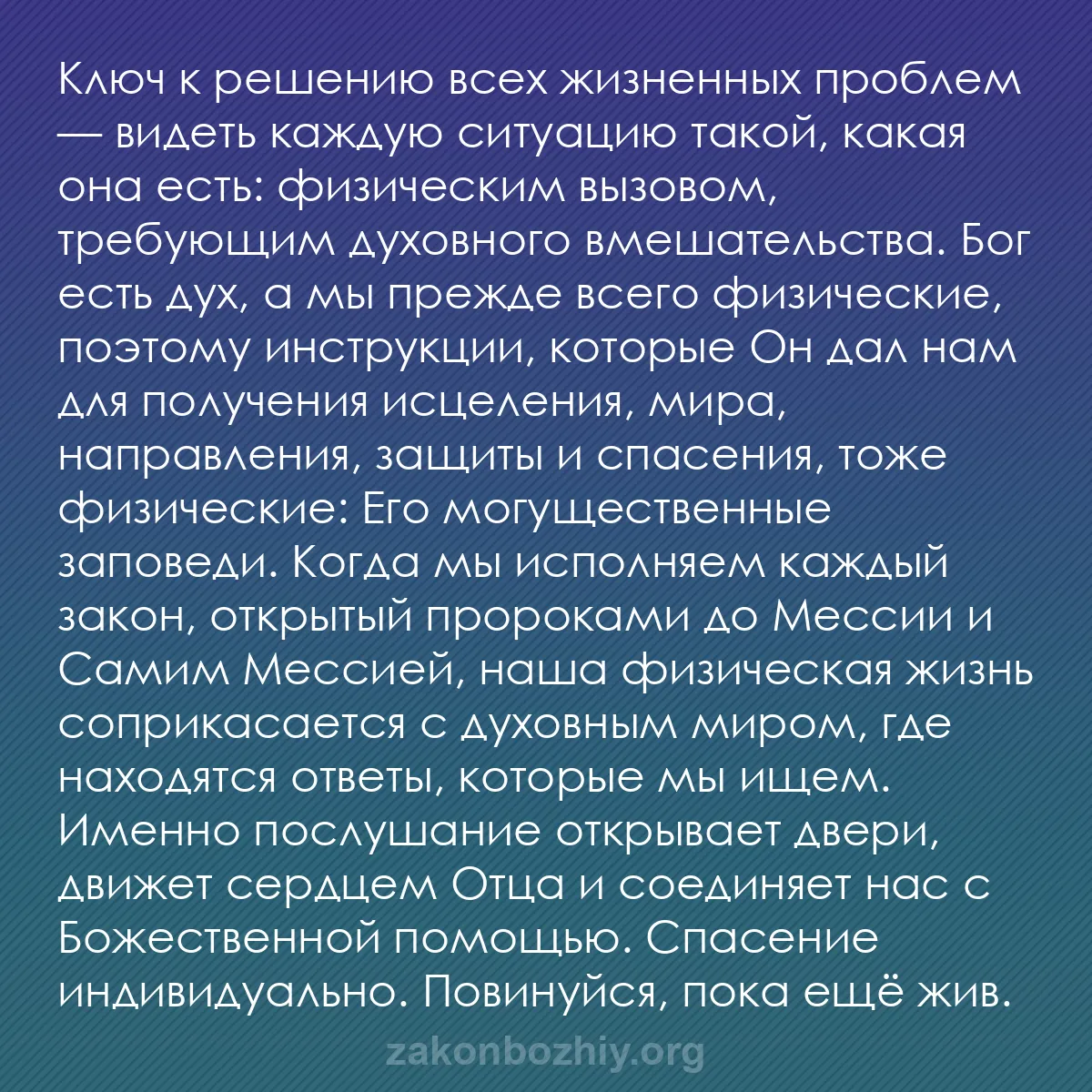 b0017 - Пост о Законе Божьем: Ключ к решению всех жизненных проблем — видеть каждую ситуацию...