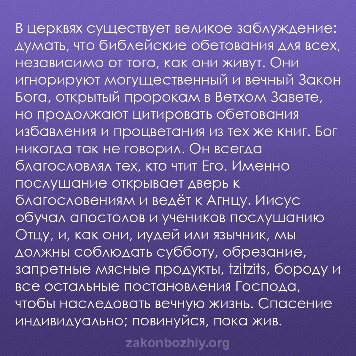 b0018 - Пост о Законе Божьем: В церквях существует великое заблуждение: думать, что библейские...