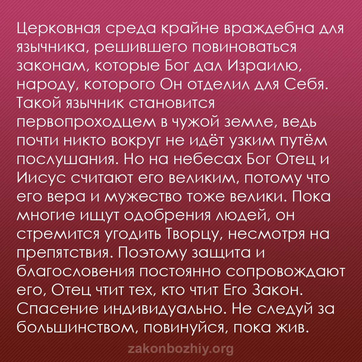 b0019 - Пост о Законе Божьем: Церковная среда крайне враждебна для язычника, решившего повиноваться...
