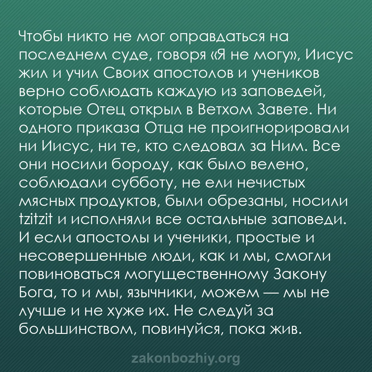 b0020 - Пост о Законе Божьем: Чтобы никто не мог оправдаться на последнем суде, говоря «Я...