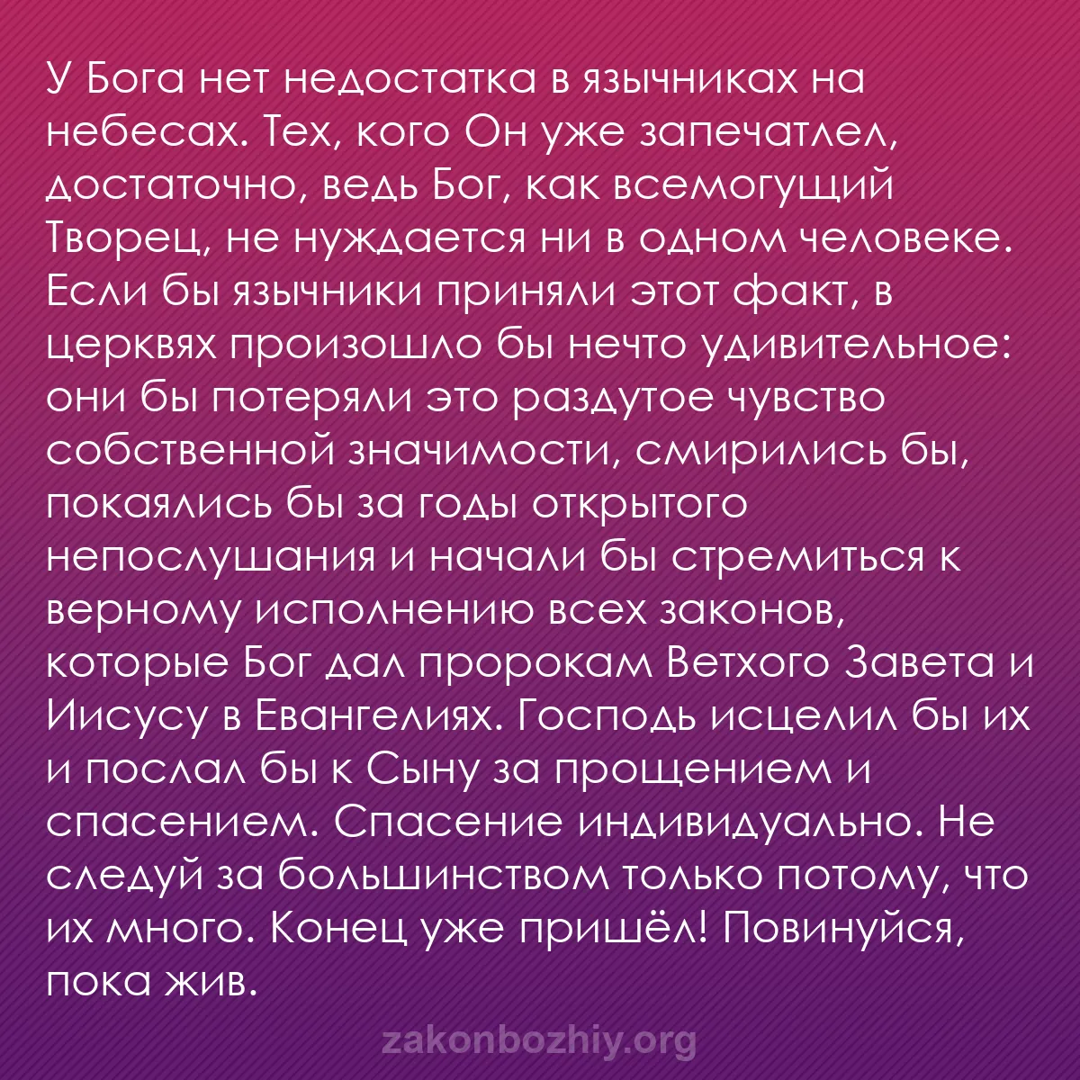 b0021 - Пост о Законе Божьем: У Бога нет недостатка в язычниках на небесах. Тех, кого Он уже...