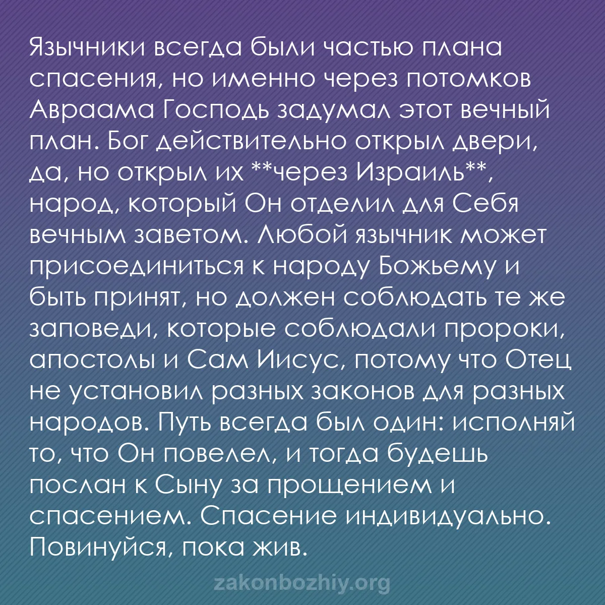 b0022 - Пост о Законе Божьем: Язычники всегда были частью плана спасения, но именно через...