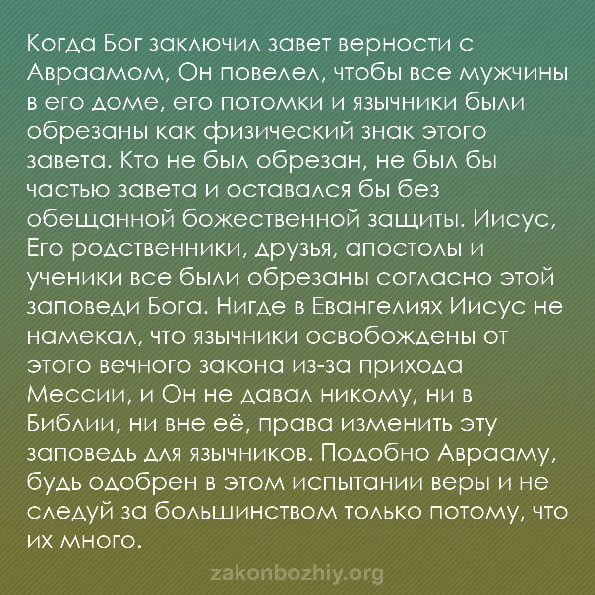 b0023 - Пост о Законе Божьем: Когда Бог заключил завет верности с Авраамом, Он повелел, чтобы...