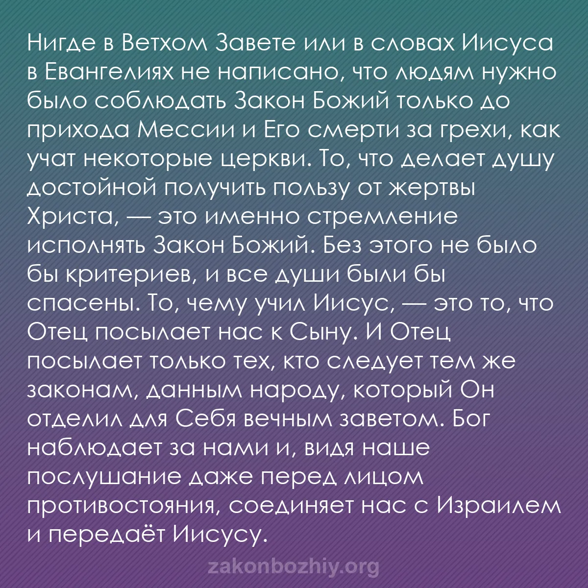 b0024 - Пост о Законе Божьем: Нигде в Ветхом Завете или в словах Иисуса в Евангелиях не написано,...