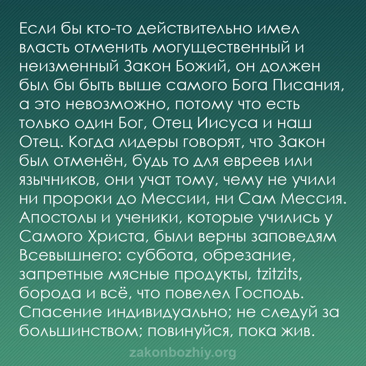 b0025 - Пост о Законе Божьем: Если бы кто-то действительно имел власть отменить могущественный...