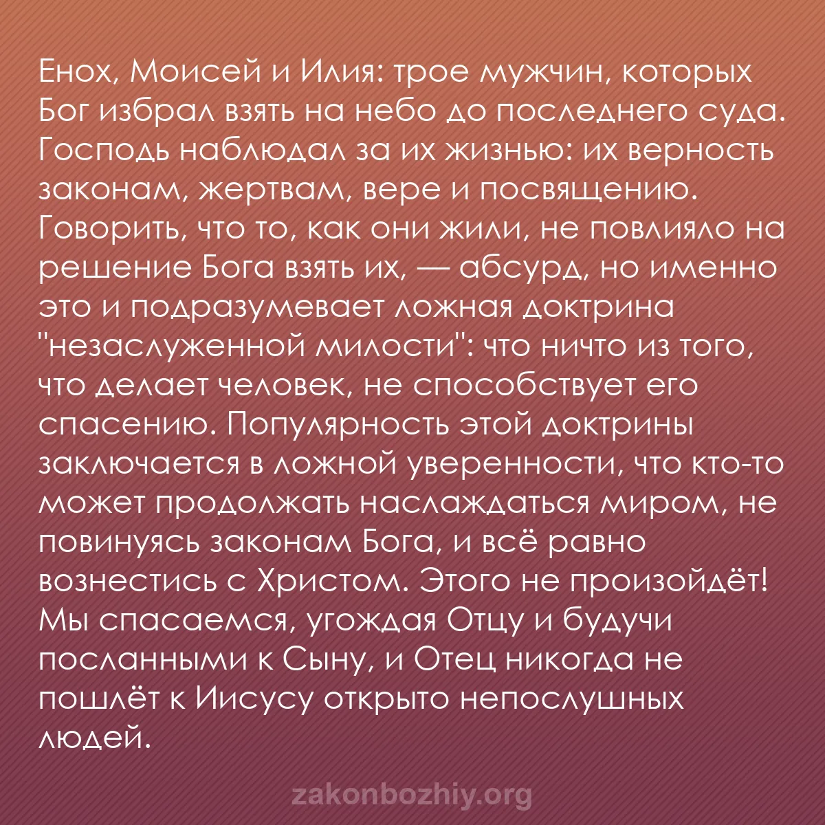 b0026 - Пост о Законе Божьем: Енох, Моисей и Илия: трое мужчин, которых Бог избрал взять на...