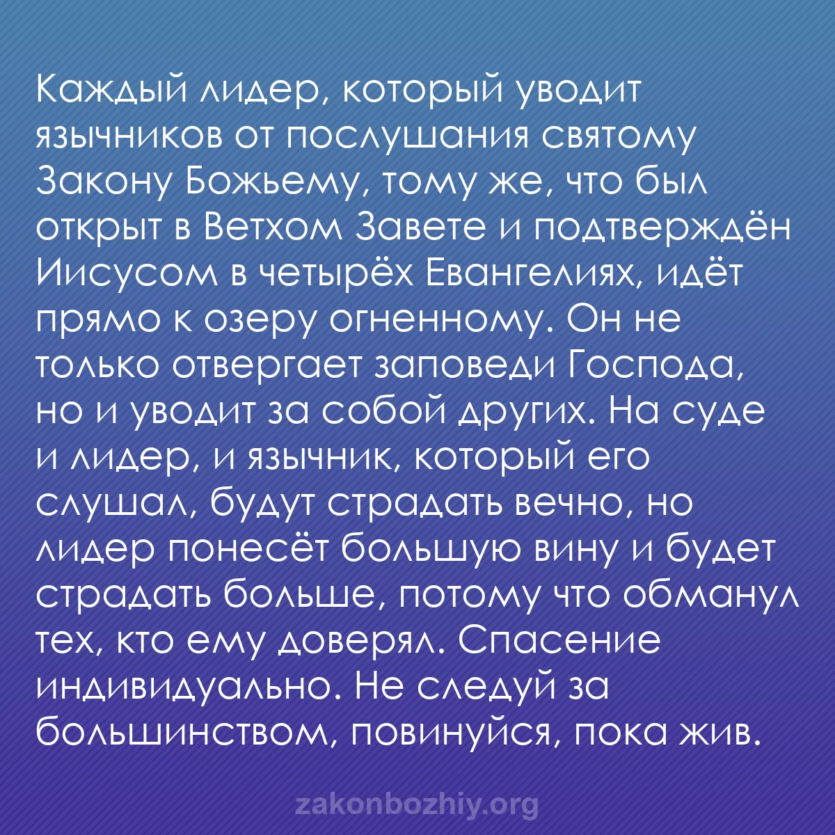 b0027 - Пост о Законе Божьем: Каждый лидер, который уводит язычников от послушания святому...