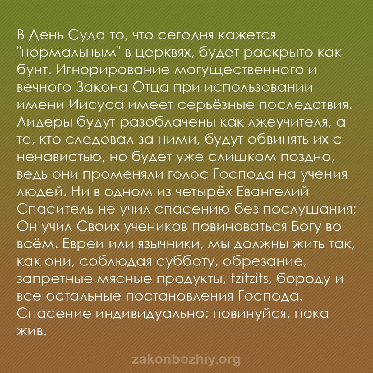 b0029 - Пост о Законе Божьем: В День Суда то, что сегодня кажется "нормальным" в церквях,...