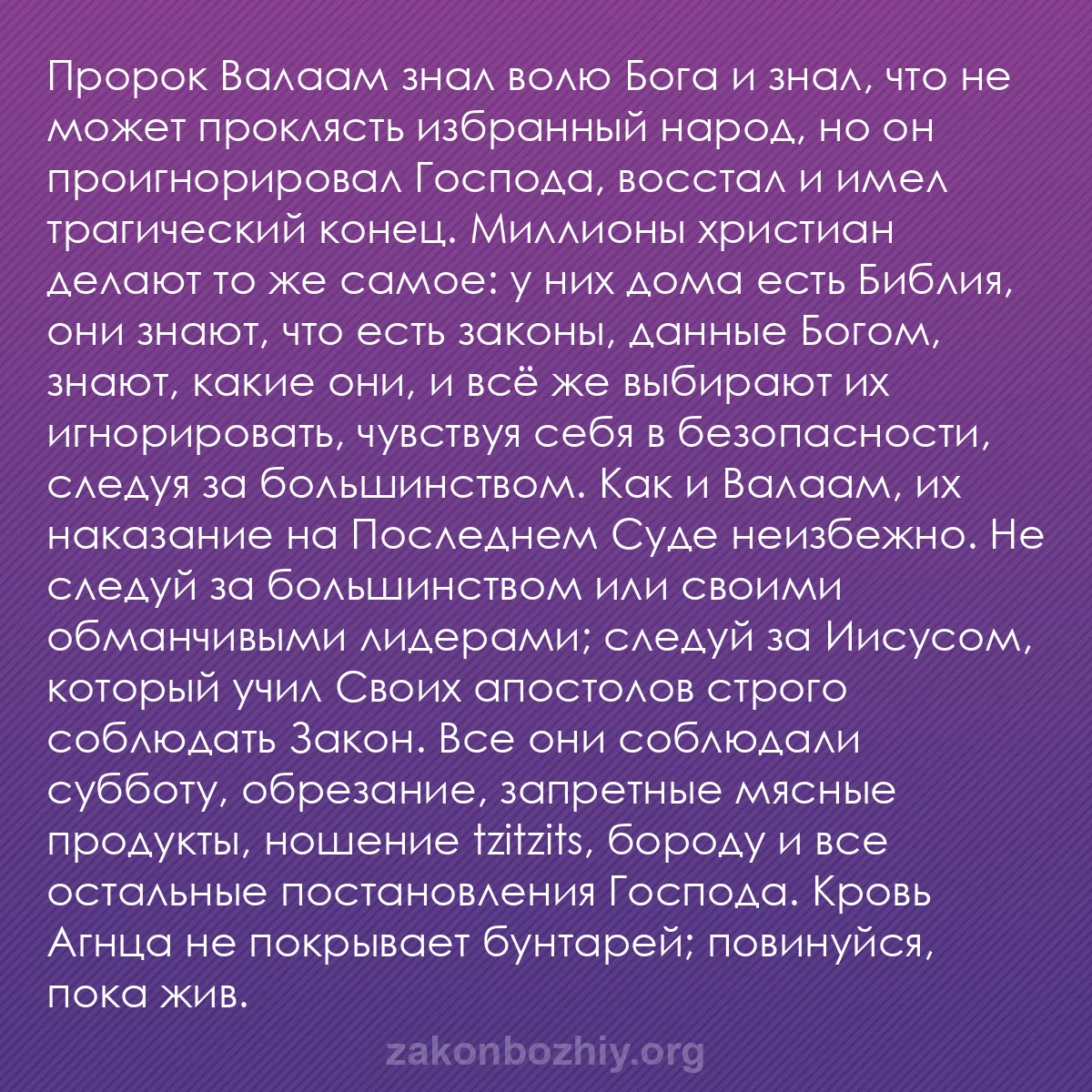 b0031 - Пост о Законе Божьем: Пророк Валаам знал волю Бога и знал, что не может проклясть...