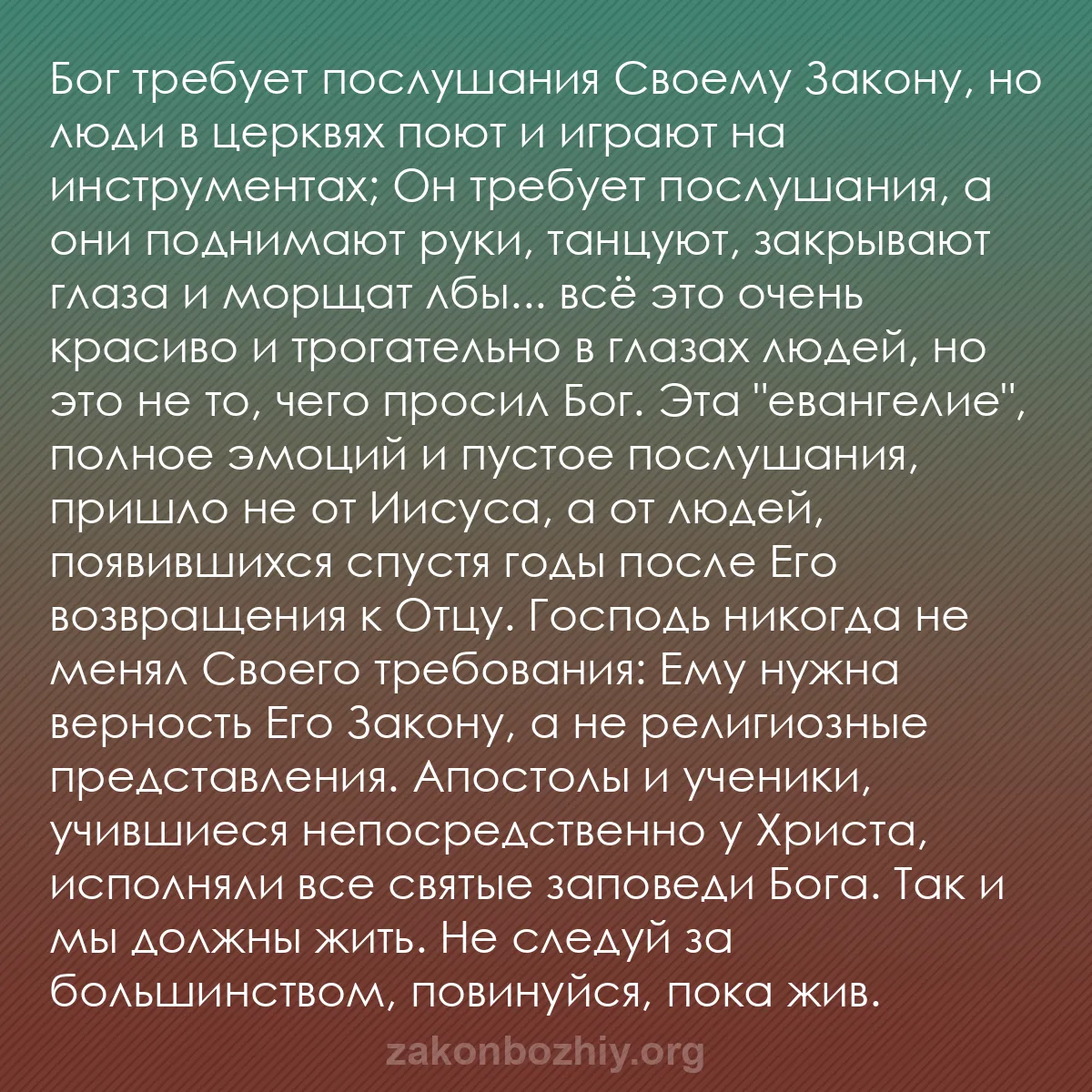 b0033 - Пост о Законе Божьем: Бог требует послушания Своему Закону, но люди в церквях поют...