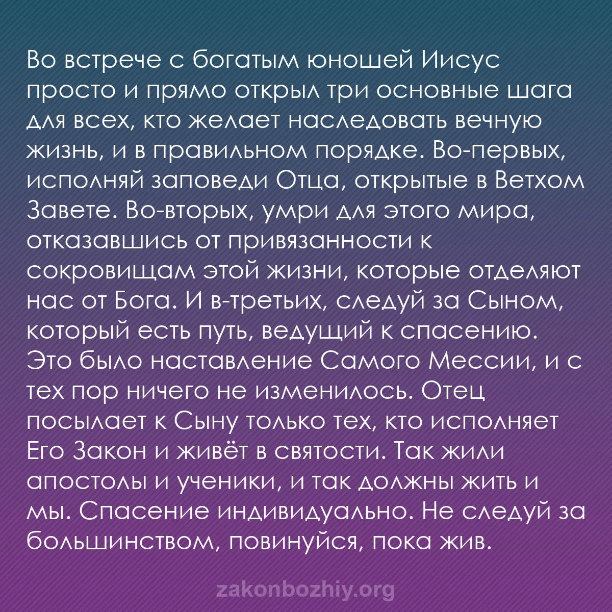 b0034 - Пост о Законе Божьем: Во встрече с богатым юношей Иисус просто и прямо открыл три...